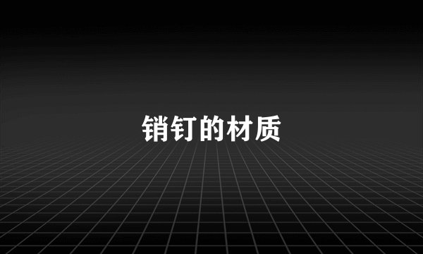 销钉的材质