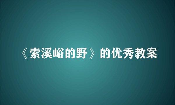 《索溪峪的野》的优秀教案