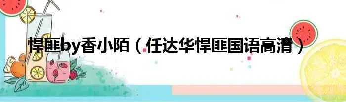 悍匪by香小陌（任达华悍匪国语高清）