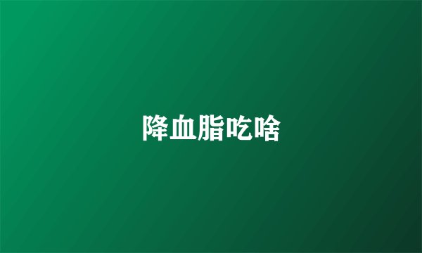 降血脂吃啥