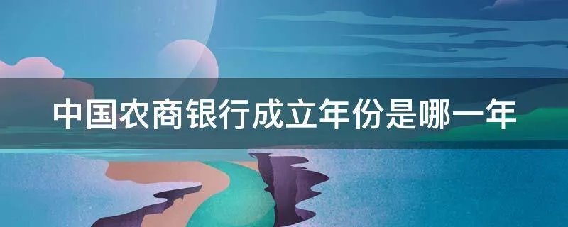 中国农商银行成立年份是哪一年