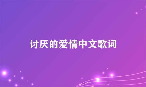 讨厌的爱情中文歌词