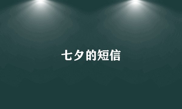 七夕的短信