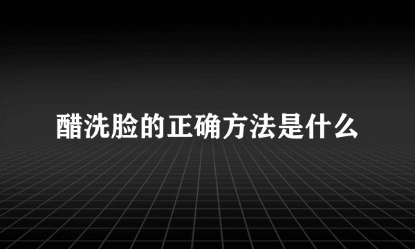 醋洗脸的正确方法是什么