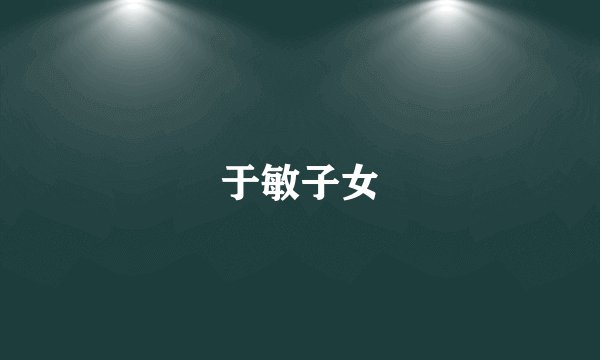 于敏子女