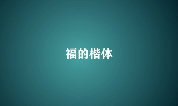 福的楷体