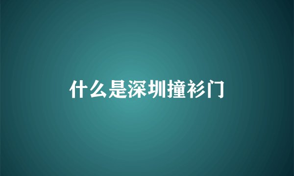 什么是深圳撞衫门