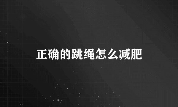 正确的跳绳怎么减肥