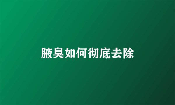 腋臭如何彻底去除