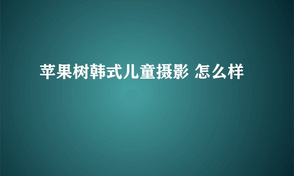 苹果树韩式儿童摄影 怎么样