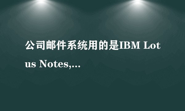公司邮件系统用的是IBM Lotus Notes,怎么设置foxmail或者outlook?
