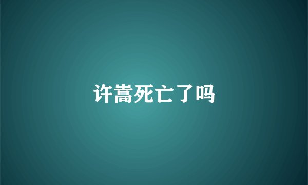 许嵩死亡了吗