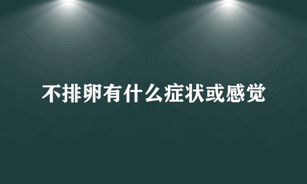 不排卵有什么症状或感觉