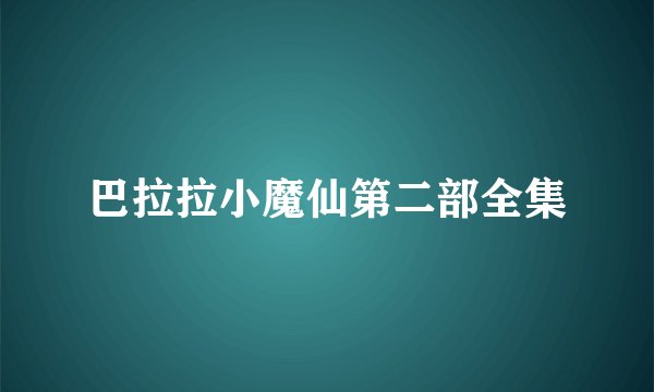 巴拉拉小魔仙第二部全集