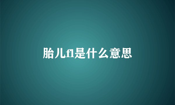 胎儿fl是什么意思