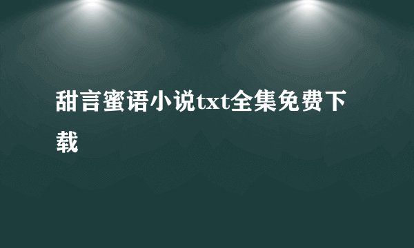 甜言蜜语小说txt全集免费下载