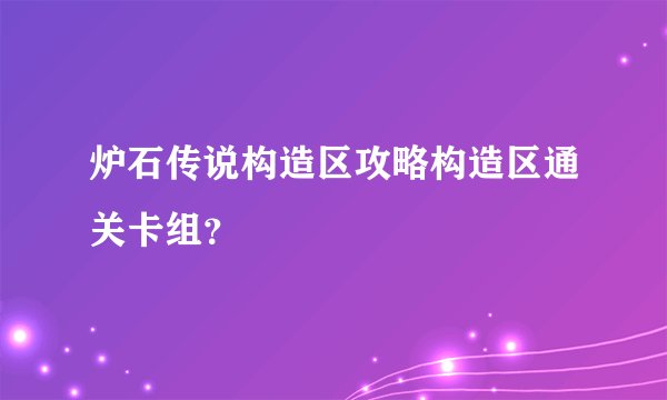 炉石传说构造区攻略构造区通关卡组？