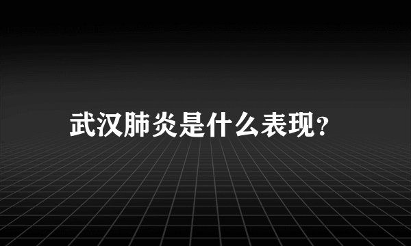 武汉肺炎是什么表现？