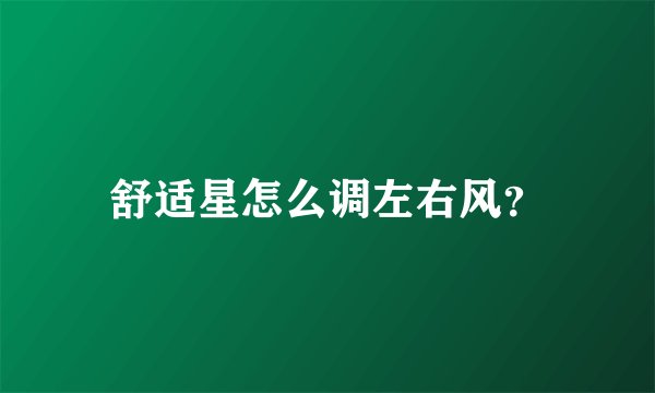 舒适星怎么调左右风？