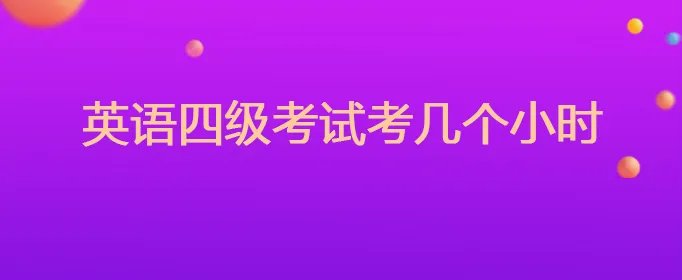 英语四级考试考几个小时