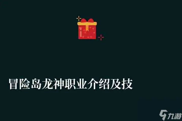冒险岛龙神职业介绍及技能加点解析 附技能选择与武器推荐