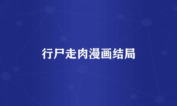 行尸走肉漫画结局