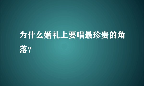 为什么婚礼上要唱最珍贵的角落？