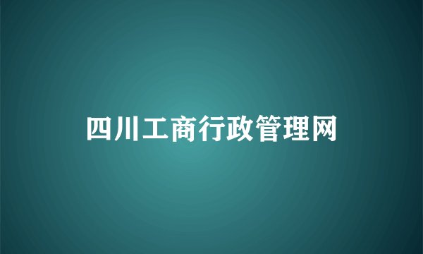 四川工商行政管理网