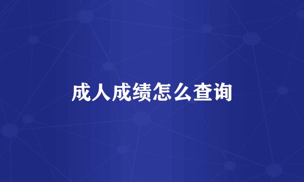 成人成绩怎么查询