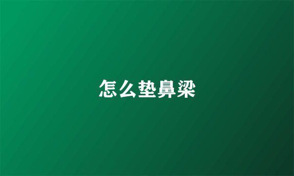 怎么垫鼻梁
