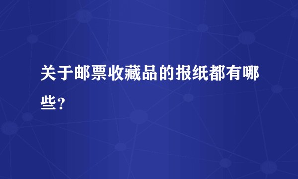 关于邮票收藏品的报纸都有哪些?