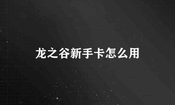 龙之谷新手卡怎么用