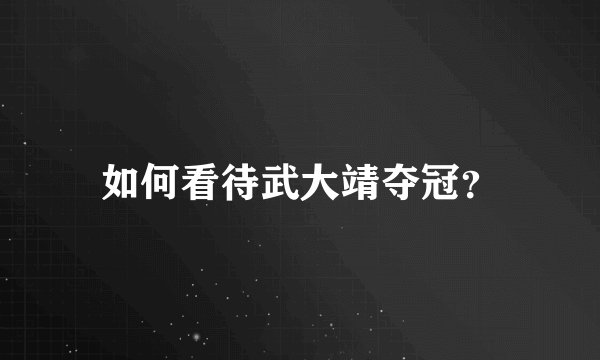 如何看待武大靖夺冠？