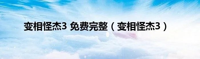 变相怪杰3 免费完整（变相怪杰3）
