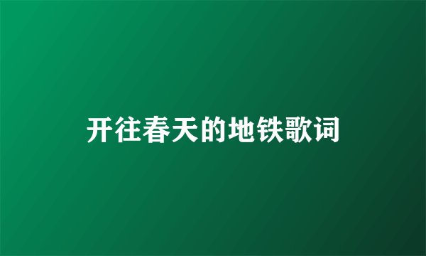 开往春天的地铁歌词