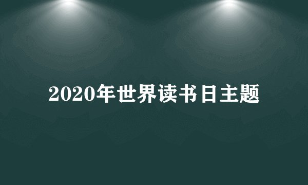 2020年世界读书日主题