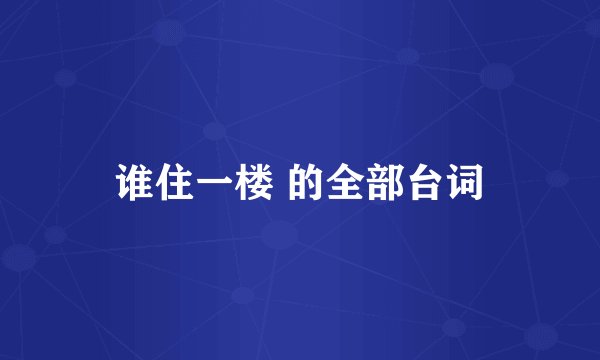 谁住一楼 的全部台词