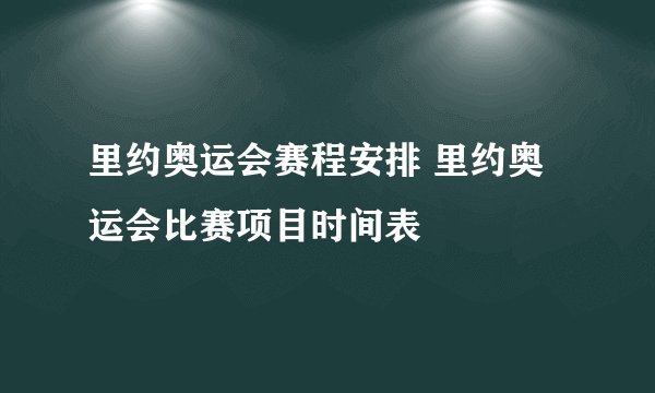 里约奥运会赛程安排 里约奥运会比赛项目时间表