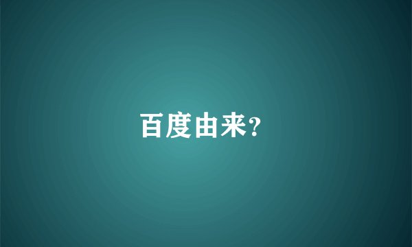 百度由来？