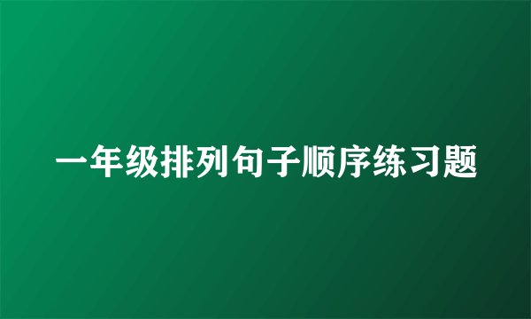 一年级排列句子顺序练习题