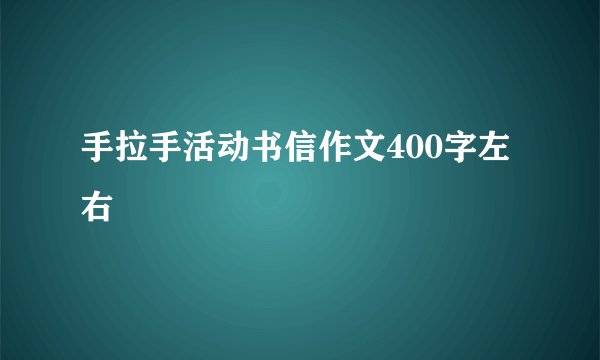 手拉手活动书信作文400字左右