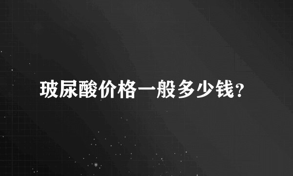 玻尿酸价格一般多少钱？