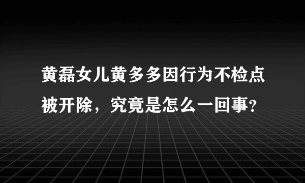 黄磊女儿黄多多因行为不检点被开除,究竟是怎么一回事?