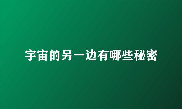 宇宙的另一边有哪些秘密