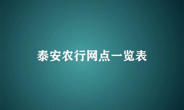 泰安农行网点一览表