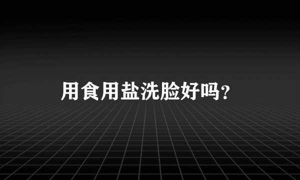 用食用盐洗脸好吗？