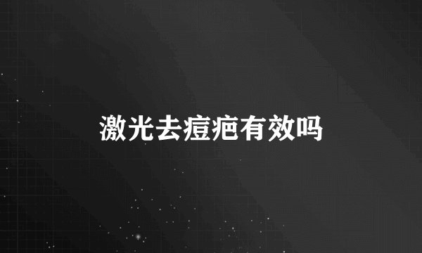 激光去痘疤有效吗