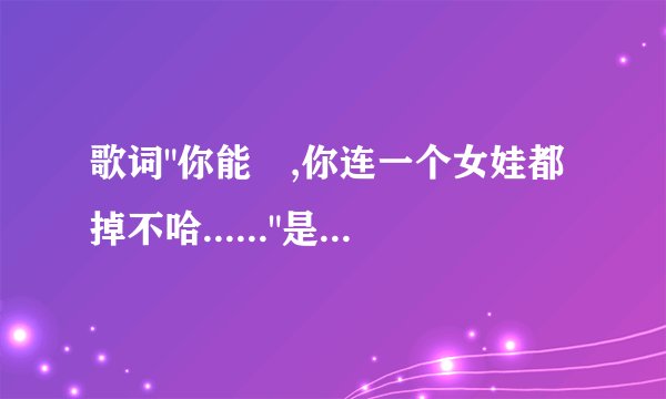 歌词