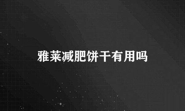 雅莱减肥饼干有用吗
