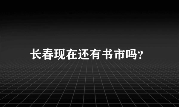 长春现在还有书市吗？